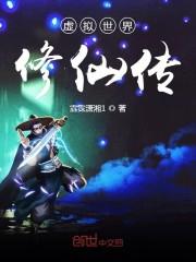虚拟世界修仙传