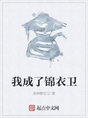 我成了锦衣卫