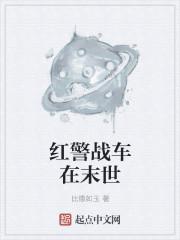 红警战车在末世