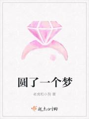 圆了一个梦