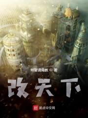 改天下