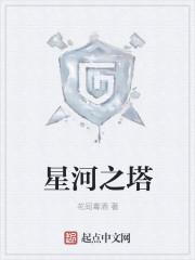 星河之塔