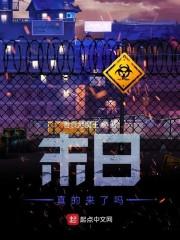 末日真的来了吗