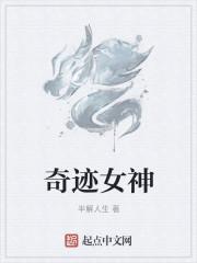 奇迹女神
