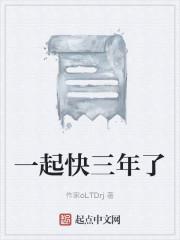 一起快三年了
