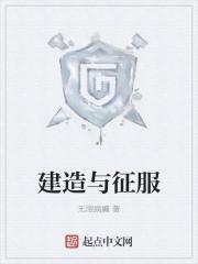 建造与征服