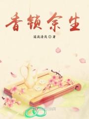 香锁余生