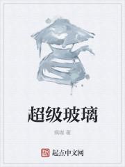超级玻璃