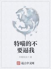 特喵的不要逼我
