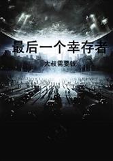 最后一个幸存者