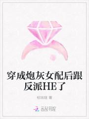 穿成炮灰女配后跟反派HE了