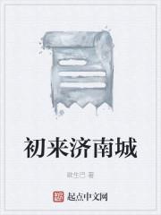 初来济南城