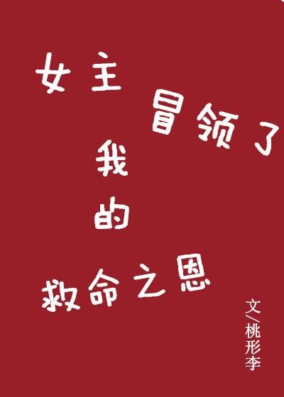 女主冒领了我的救命之恩