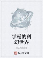 学霸的科幻世界