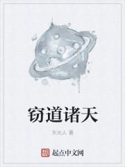 窃道诸天