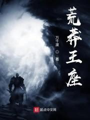 荒莽王座