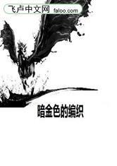 暗金色的编织