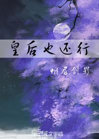 皇后也还行