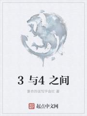 3与4之间