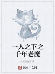 一人之下之千年老魔