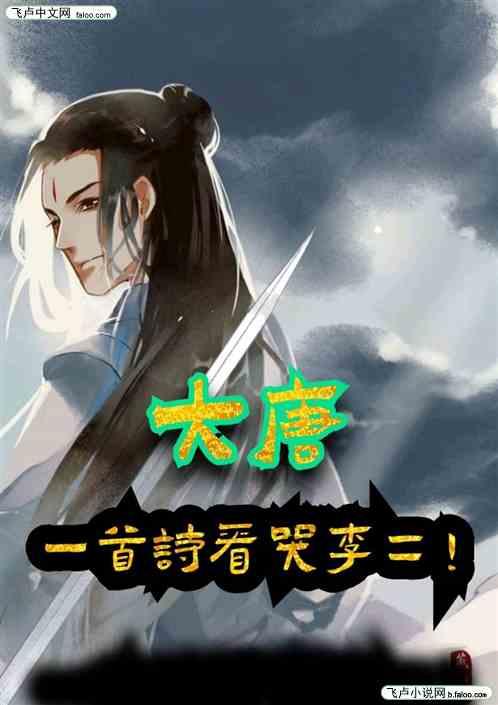 大唐:一首诗看哭李二!