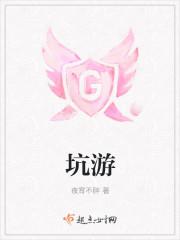坑游