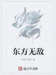东方无敌