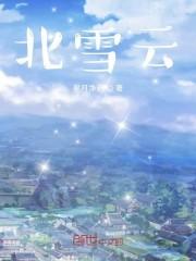 北雪云