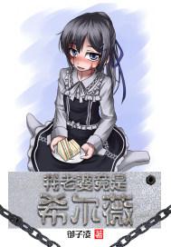 我老婆竟是希尔薇