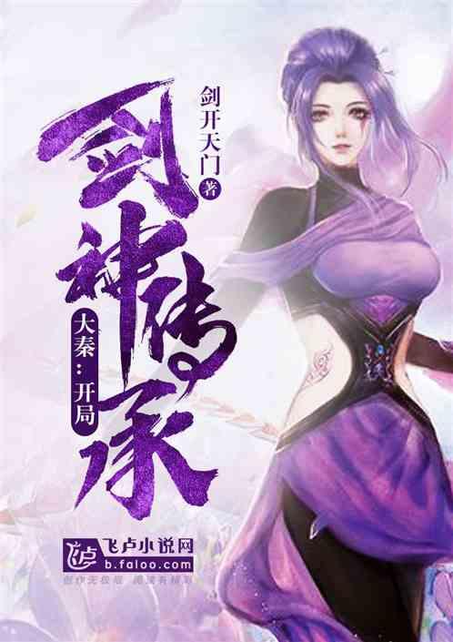 大秦:开局剑神传承