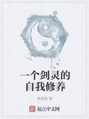 一个剑灵的自我修养