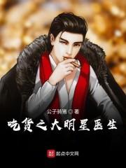 吃货之大明星医生
