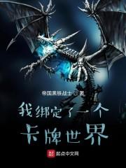 我绑定了一个卡牌世界