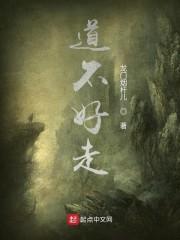 道不好走