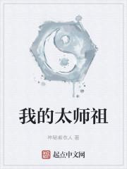 我的太师祖