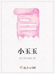 小玉玉