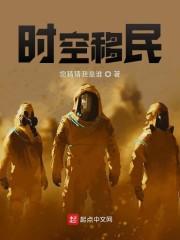 时空移民