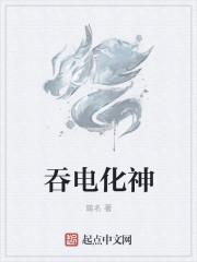 吞电化神