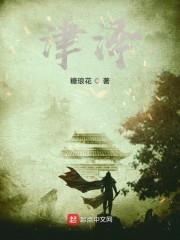 津泽