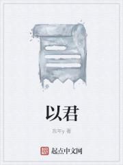 以君