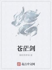 苍茫剑