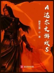 A达尔文游戏S