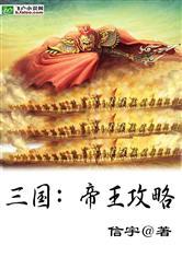 三国：帝王攻略