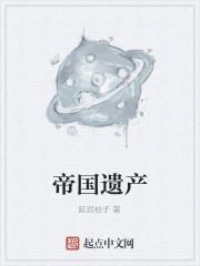 帝国遗产