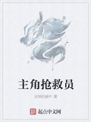 主角抢救员