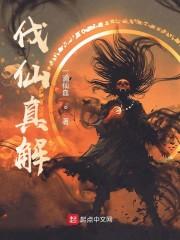 伐仙真解