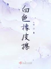 白色橡皮擦