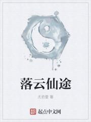 落云仙途