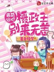 最萌仙妃,摄政王别来无恙