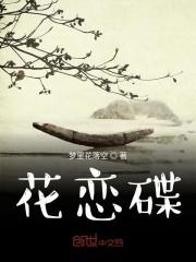 花恋碟